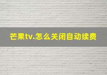 芒果tv.怎么关闭自动续费