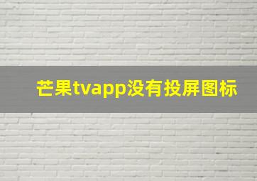 芒果tvapp没有投屏图标