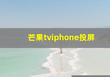 芒果tviphone投屏