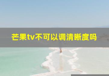 芒果tv不可以调清晰度吗