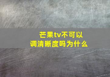 芒果tv不可以调清晰度吗为什么