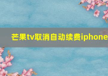 芒果tv取消自动续费iphone