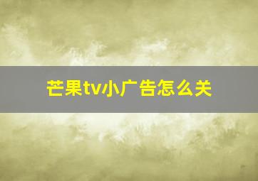 芒果tv小广告怎么关