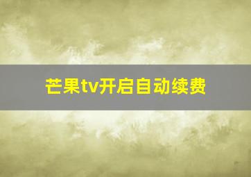 芒果tv开启自动续费