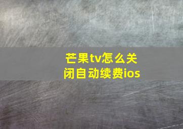 芒果tv怎么关闭自动续费ios