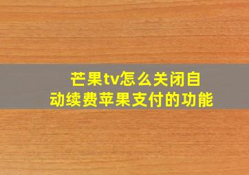 芒果tv怎么关闭自动续费苹果支付的功能