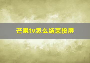 芒果tv怎么结束投屏