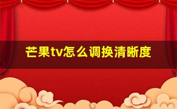 芒果tv怎么调换清晰度