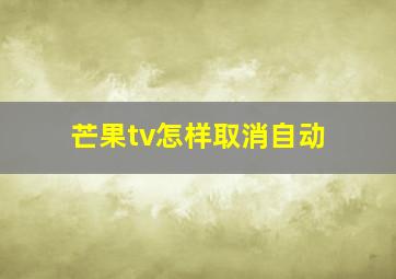 芒果tv怎样取消自动