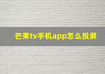 芒果tv手机app怎么投屏