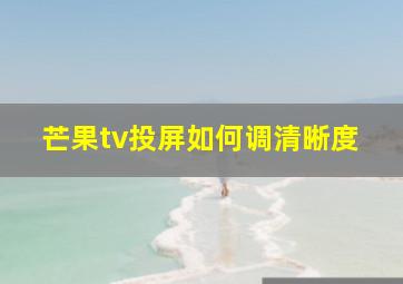 芒果tv投屏如何调清晰度