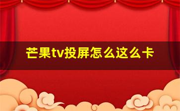 芒果tv投屏怎么这么卡