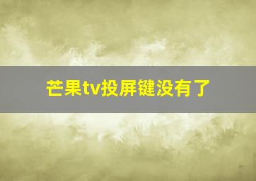 芒果tv投屏键没有了