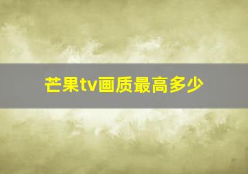 芒果tv画质最高多少