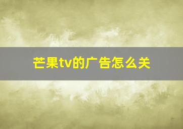 芒果tv的广告怎么关