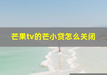 芒果tv的芒小贷怎么关闭