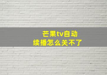 芒果tv自动续播怎么关不了