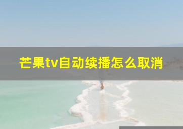 芒果tv自动续播怎么取消