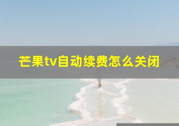 芒果tv自动续费怎么关闭