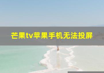 芒果tv苹果手机无法投屏