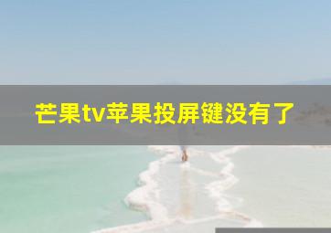 芒果tv苹果投屏键没有了