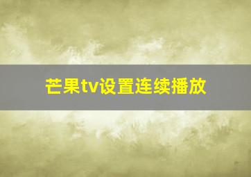 芒果tv设置连续播放