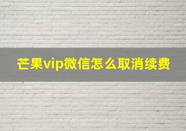 芒果vip微信怎么取消续费