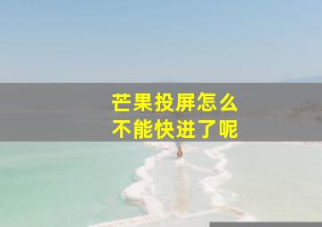 芒果投屏怎么不能快进了呢