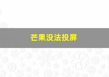 芒果没法投屏