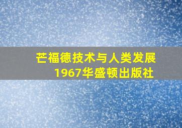 芒福德技术与人类发展1967华盛顿出版社