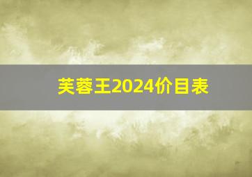 芙蓉王2024价目表