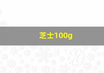 芝士100g