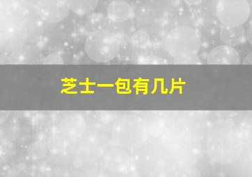 芝士一包有几片