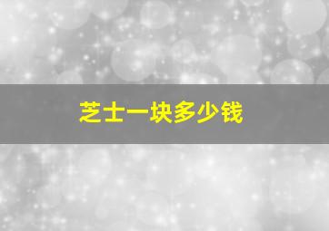 芝士一块多少钱