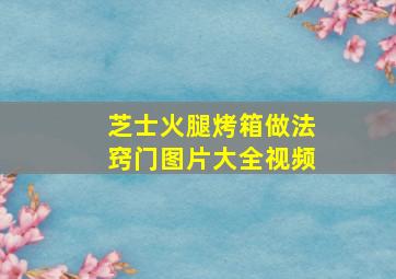 芝士火腿烤箱做法窍门图片大全视频