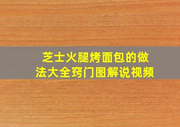 芝士火腿烤面包的做法大全窍门图解说视频