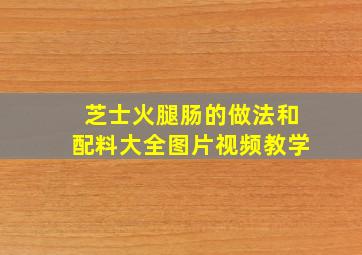 芝士火腿肠的做法和配料大全图片视频教学