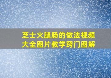 芝士火腿肠的做法视频大全图片教学窍门图解