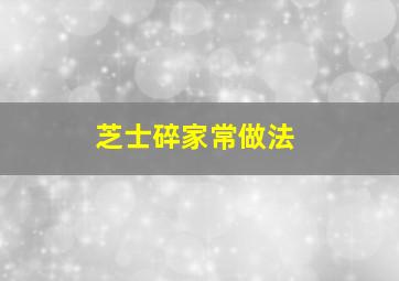 芝士碎家常做法