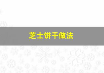 芝士饼干做法