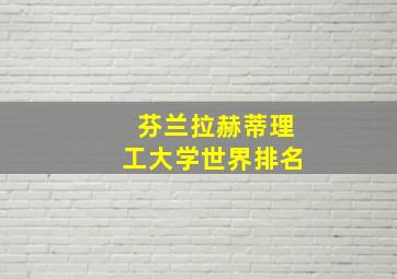 芬兰拉赫蒂理工大学世界排名