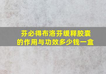 芬必得布洛芬缓释胶囊的作用与功效多少钱一盒