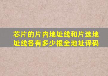 芯片的片内地址线和片选地址线各有多少根全地址译码