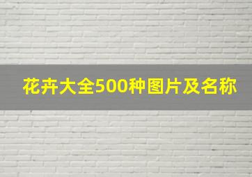 花卉大全500种图片及名称