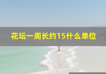 花坛一周长约15什么单位