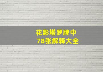 花影塔罗牌中78张解释大全