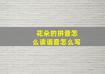 花朵的拼音怎么读语音怎么写