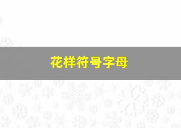 花样符号字母