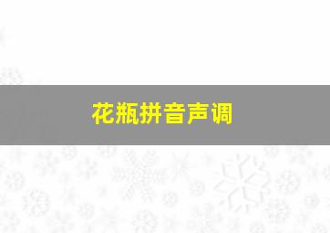 花瓶拼音声调