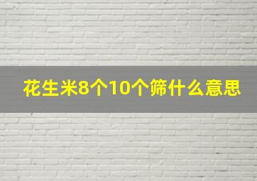 花生米8个10个筛什么意思